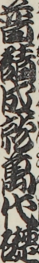 普請成就萬代礎
