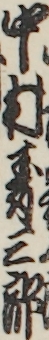中村寿三郎