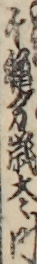 千穐万歳太ゝ叶