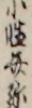 小性〓弥