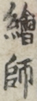 絵師