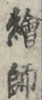 絵師