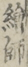 絵師
