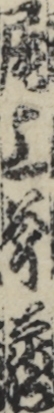尾上斧蔵