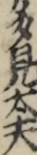 多見太夫