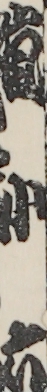 嵐小六