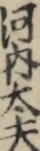 河内太夫