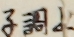 上調子 上調子