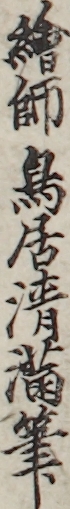 繪師鳥居清満筆 繪師鳥居清満筆