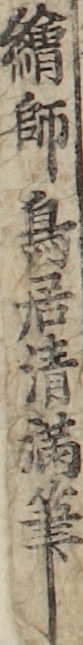 繪師鳥居清満筆 繪師鳥居清満筆