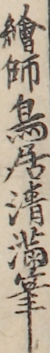 繪師鳥居清満筆 繪師鳥居清満筆