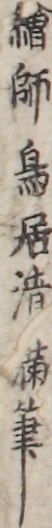 繪師鳥居清満筆 繪師鳥居清満筆