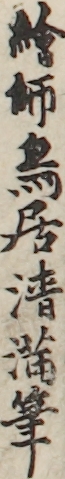 繪師鳥居清満筆 繪師鳥居清満筆