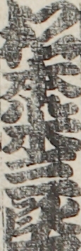 松本米三郎