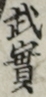 武實