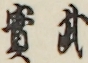 武實