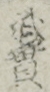 武實