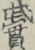武實
