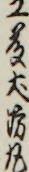 工藤犬坊丸