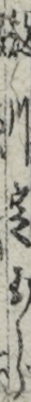 都川定五郎