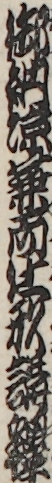 御納涼兼両仕形講釋