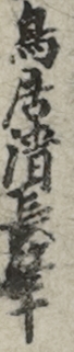 鳥井清長筆