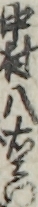 中村八右エ門