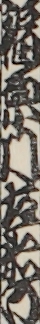 福原門左衛門