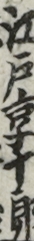江戸享十郎
