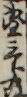 團三郎改