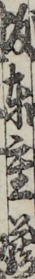 坂東重蔵
