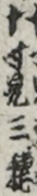 十寸見三穂