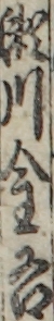 瀬川金吾