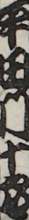 平田門十郎