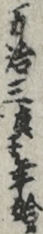 万治三庚子年始ル