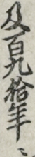 及百九拾年ニ