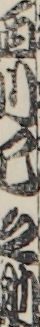 西川巳之助