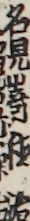 名見嵜徳治