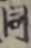 同