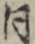 同