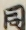同