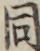 同