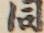 同
