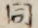 同