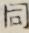 同