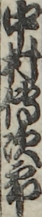 中村傳次郎