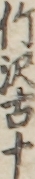 竹沢古十