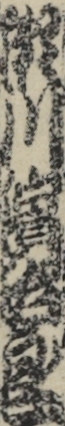 瀬川濱治郎