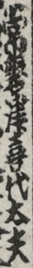 常磐津喜代太夫