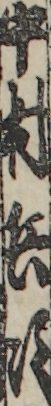 中村兵次